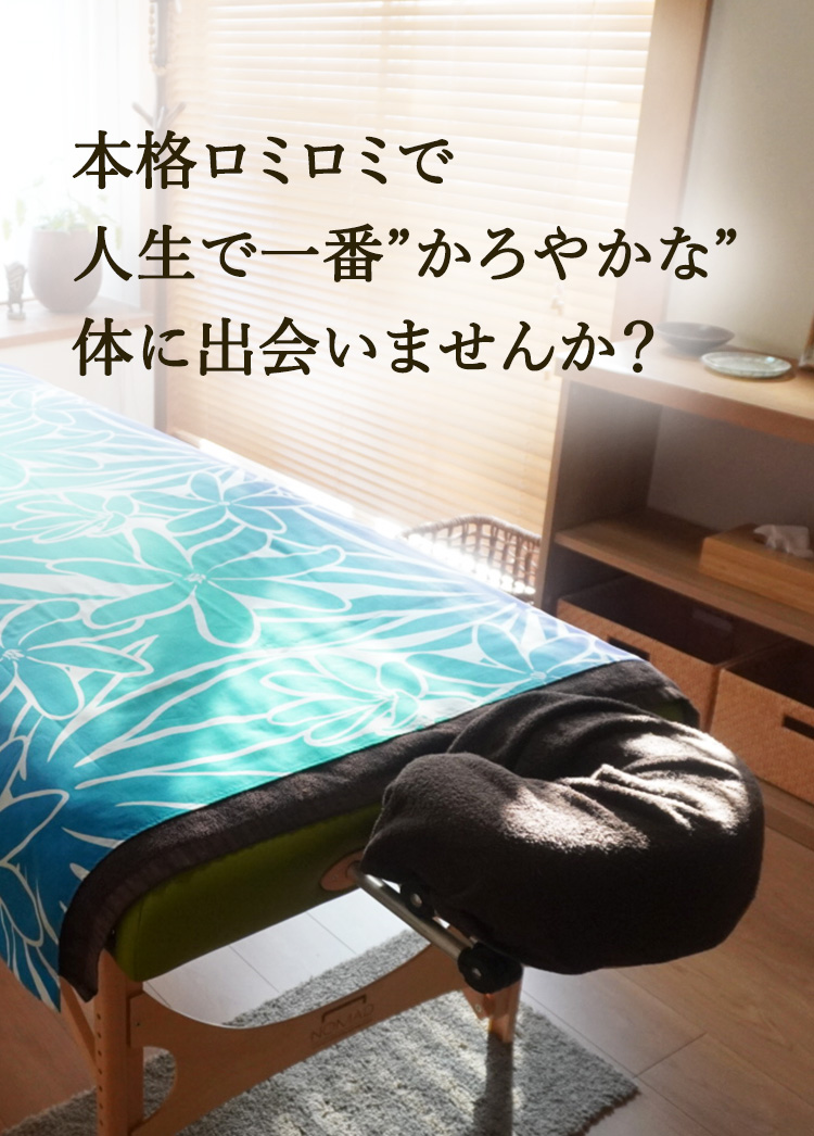 ハワイアンロミロミでほっと一息